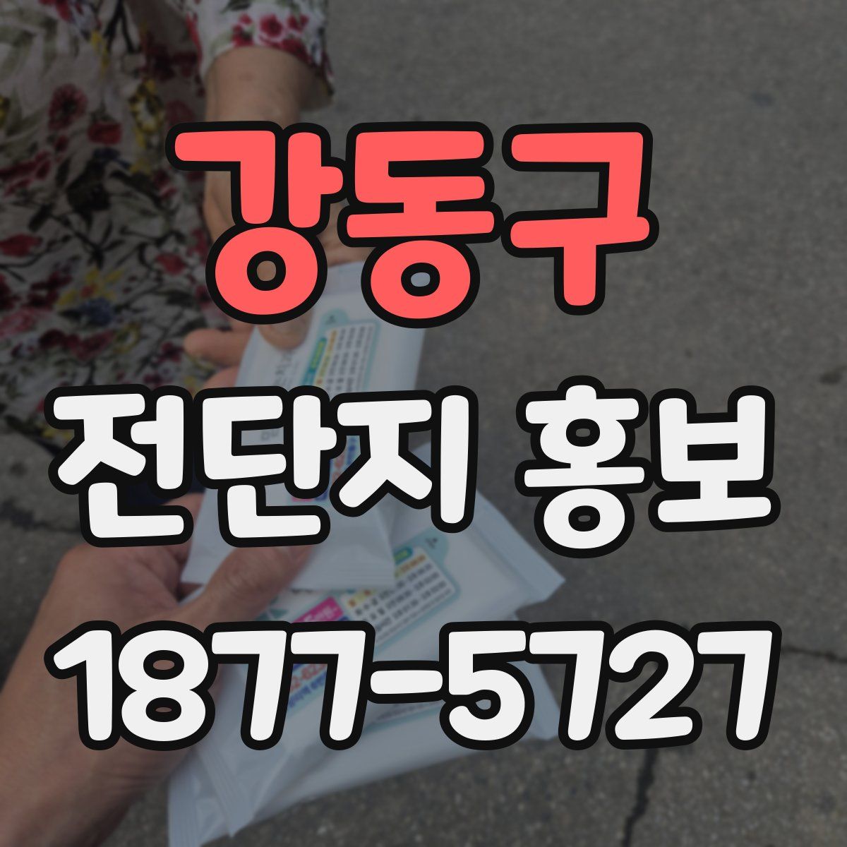 강동구 전단지 홍보