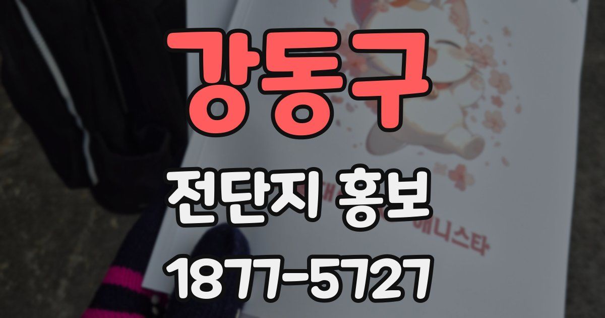 강동구 전단지 홍보