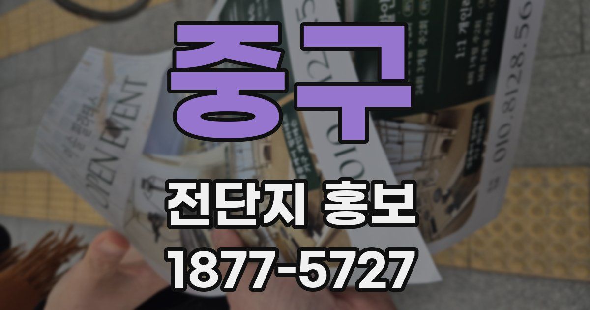 중구 전단지 홍보