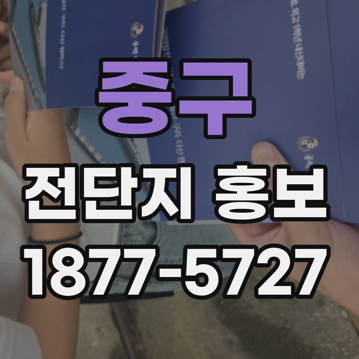 중구 전단지 홍보