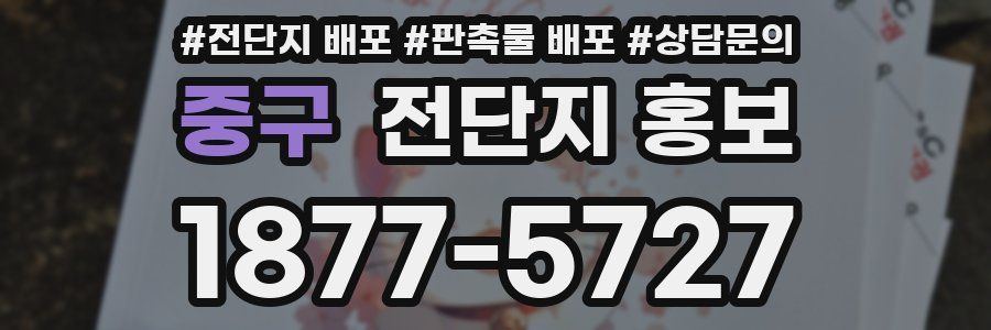 중구 전단지 홍보