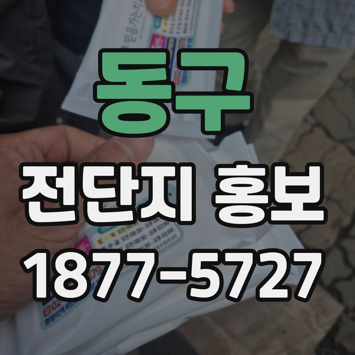 동구 전단지 홍보