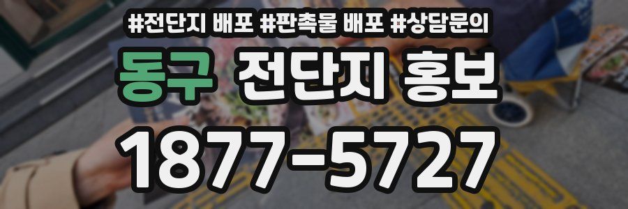 동구 전단지 홍보