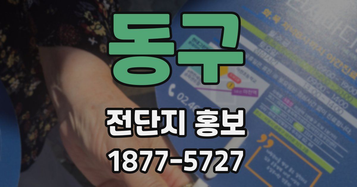 동구 전단지 홍보