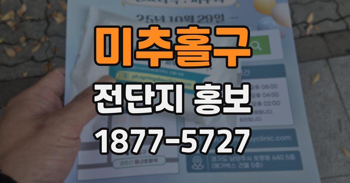 미추홀구 전단지 홍보