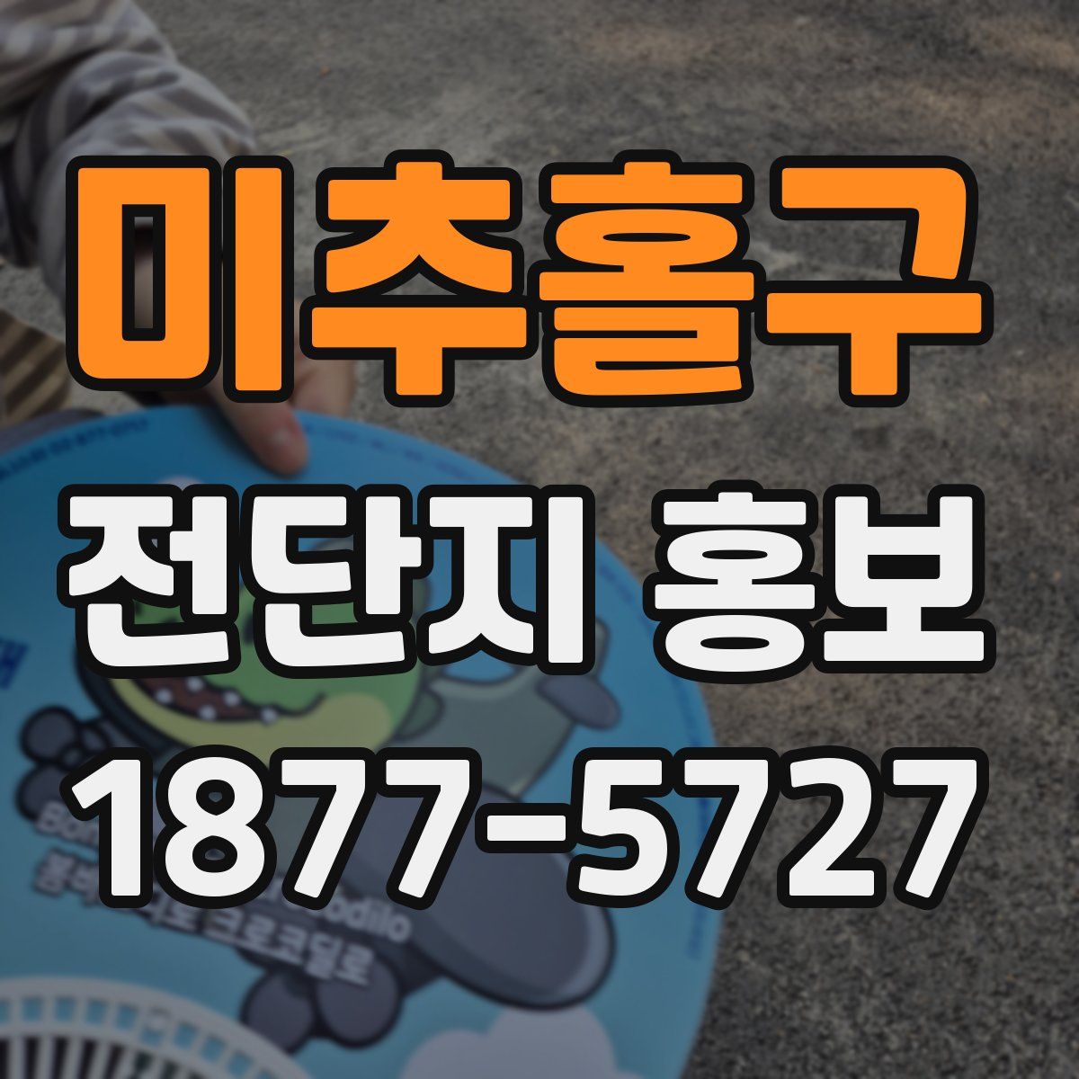 미추홀구 전단지 홍보