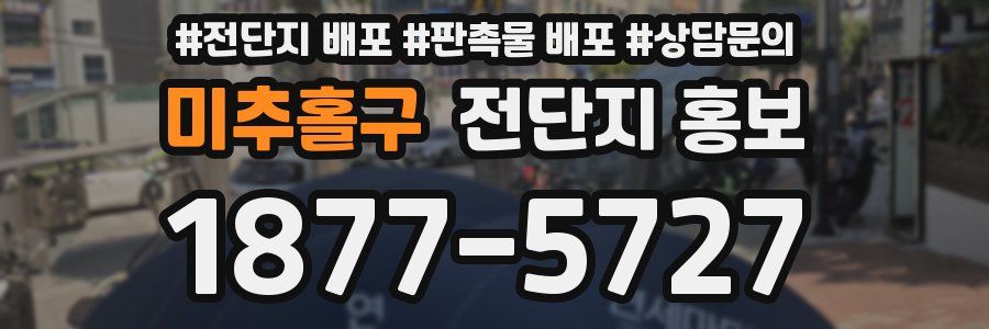 미추홀구 전단지 홍보