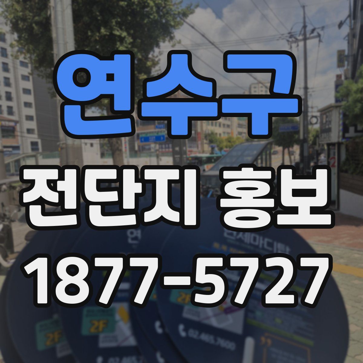 연수구 전단지 홍보