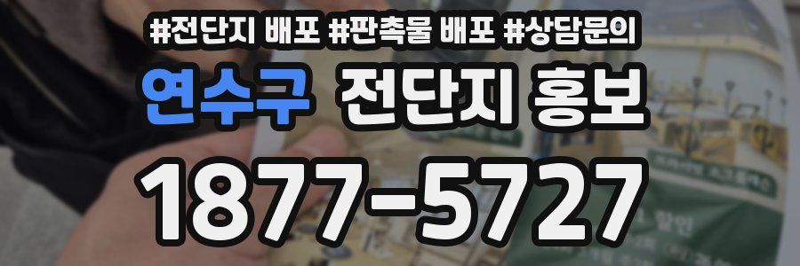 연수구 전단지 홍보