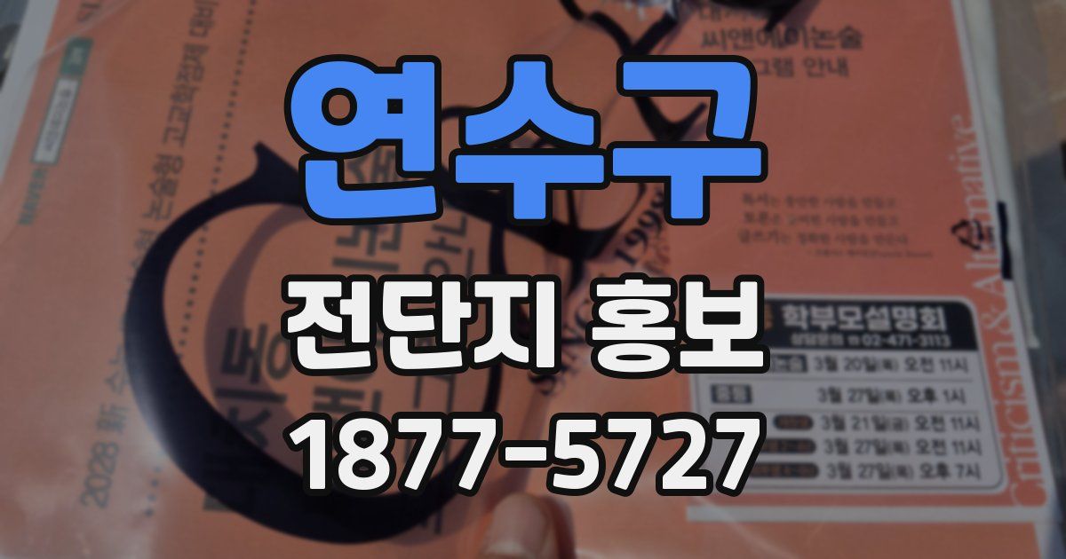 연수구 전단지 홍보