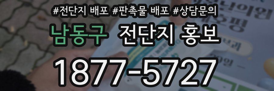 남동구 전단지 홍보