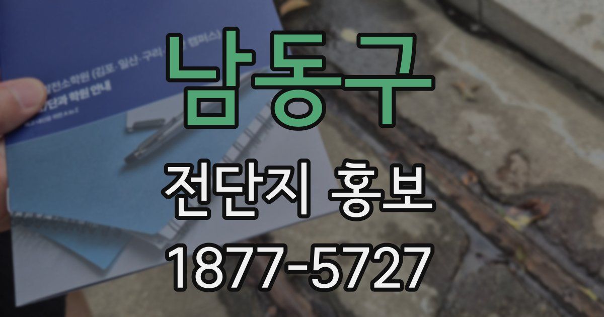 남동구 전단지 홍보