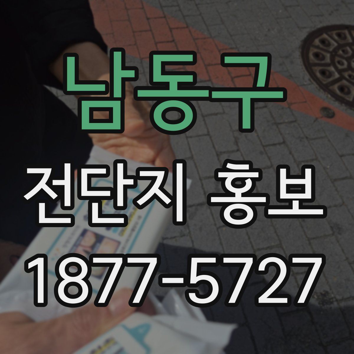 남동구 전단지 홍보