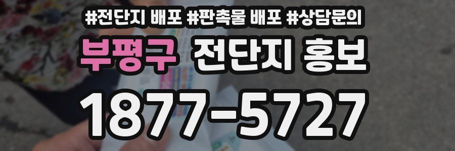 부평구 전단지 홍보