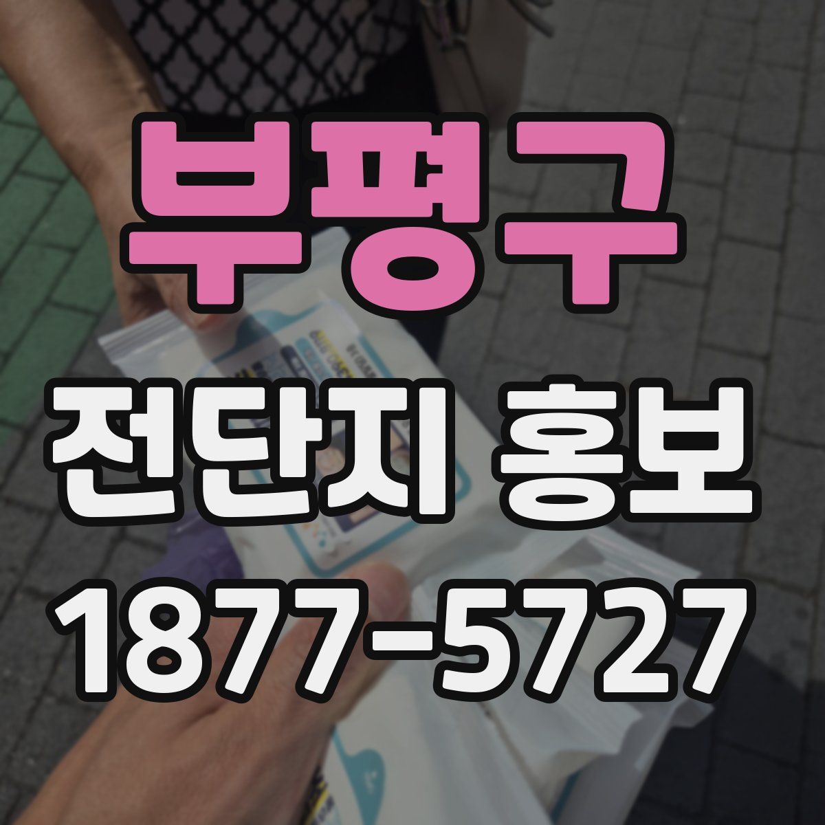 부평구 전단지 홍보