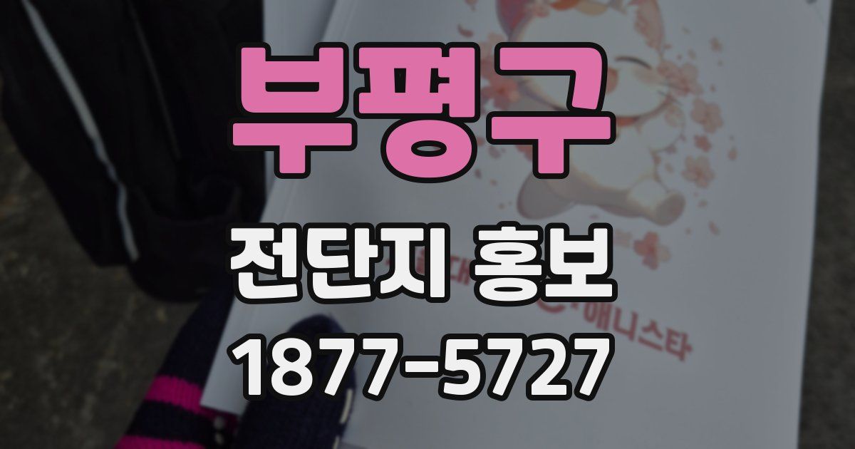 부평구 전단지 홍보