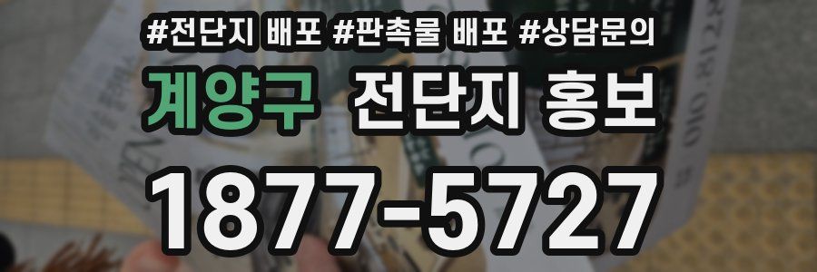 계양구 전단지 홍보