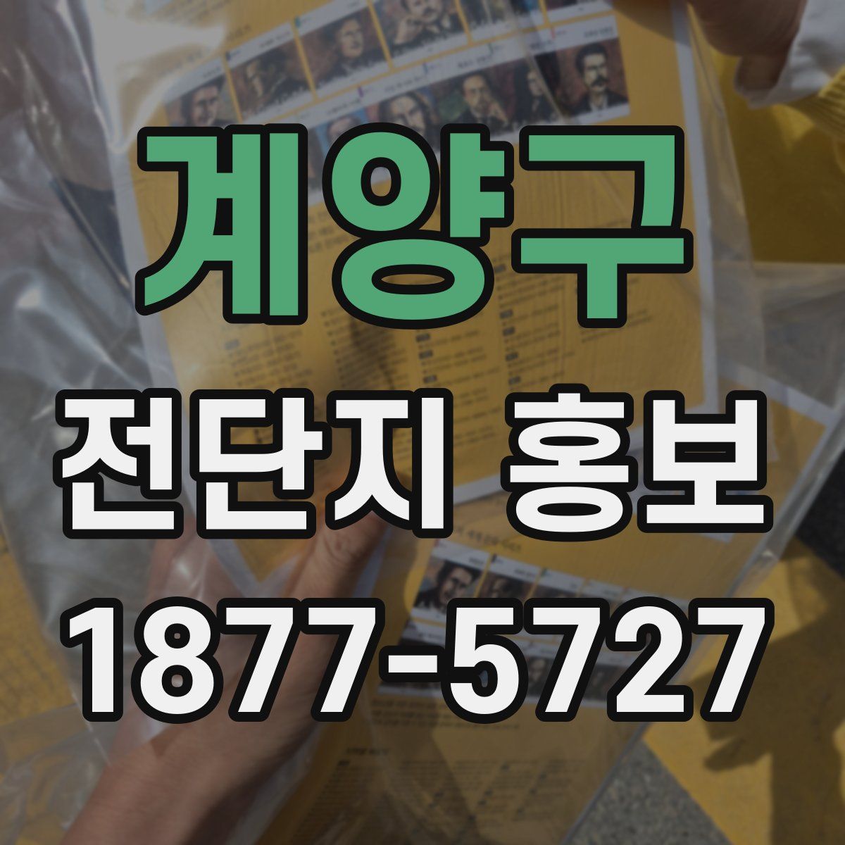 계양구 전단지 홍보