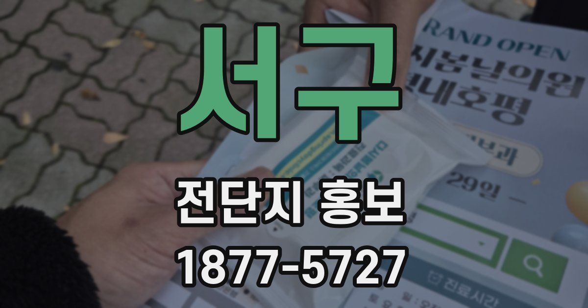 서구 전단지 홍보