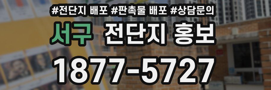 서구 전단지 홍보
