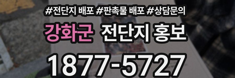 강화군 전단지 홍보