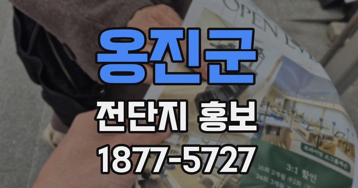 옹진군 전단지 홍보