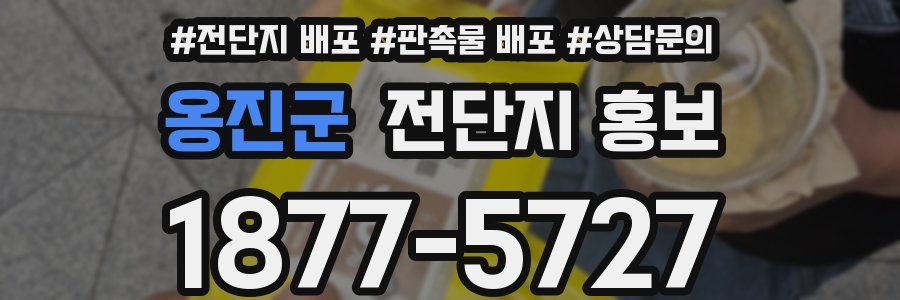옹진군 전단지 홍보