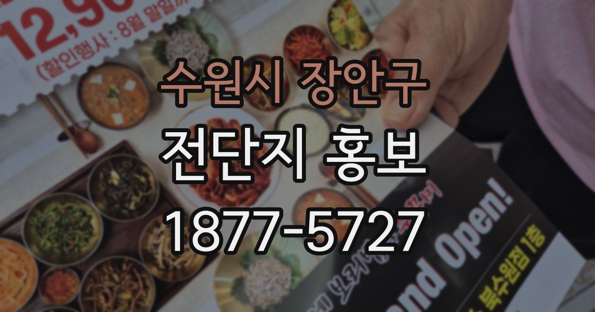 수원시 장안구 전단지 홍보