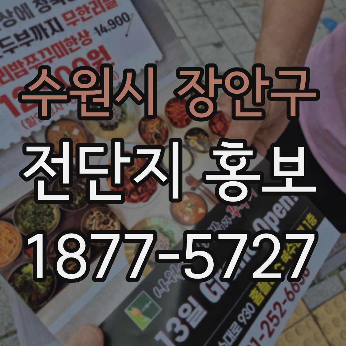 수원시 장안구 전단지 홍보