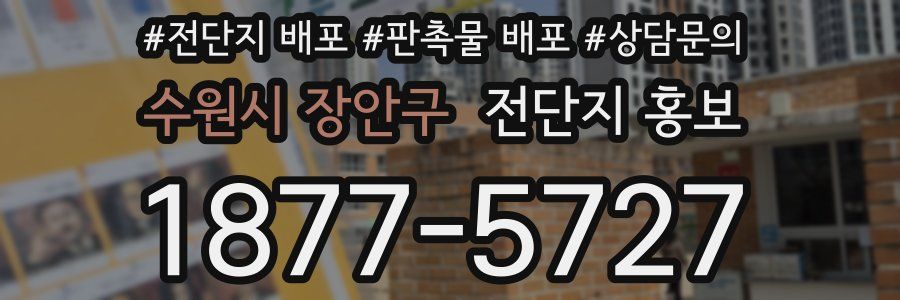 수원시 장안구 전단지 홍보