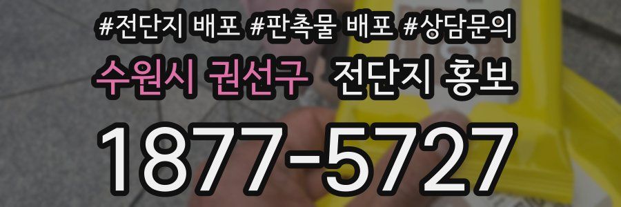 수원시 권선구 전단지 홍보