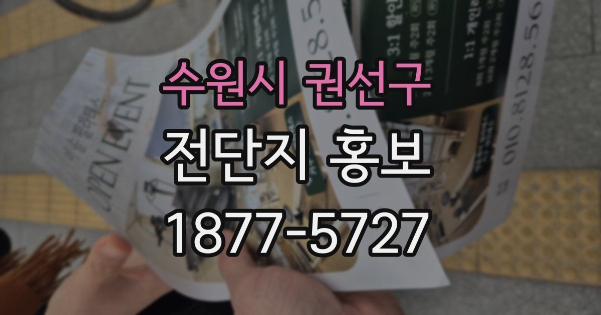 수원시 권선구 전단지 홍보