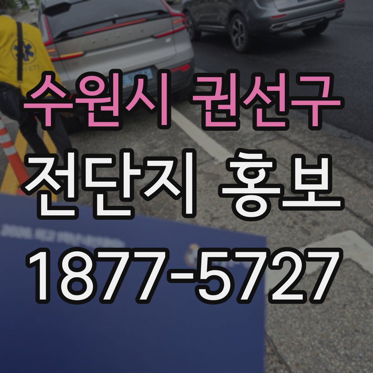수원시 권선구 전단지 홍보