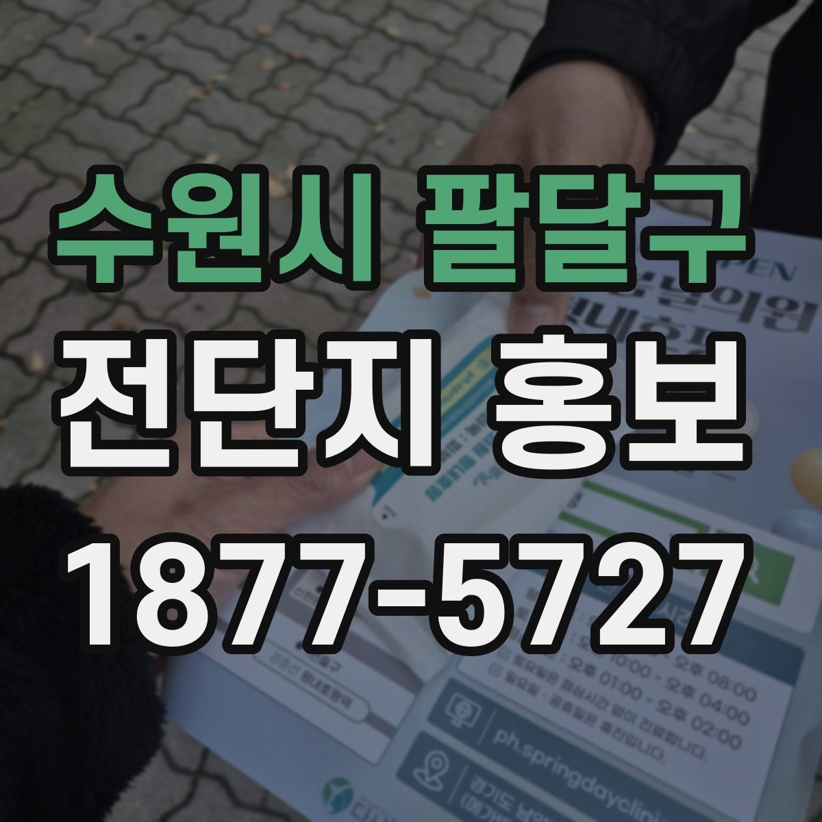 수원시 팔달구 전단지 홍보
