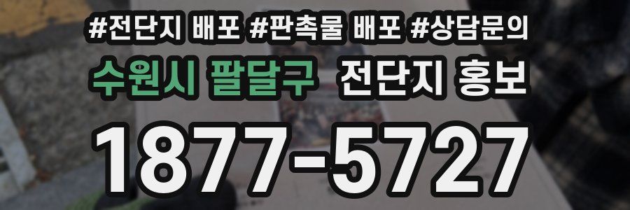 수원시 팔달구 전단지 홍보