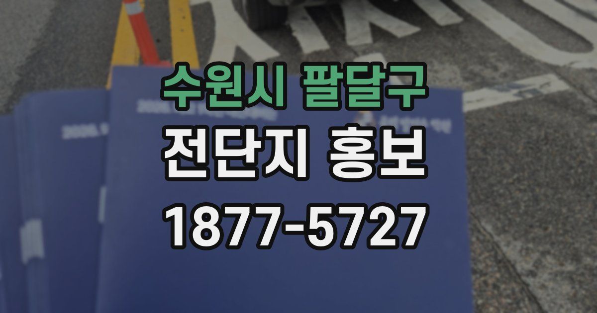 수원시 팔달구 전단지 홍보