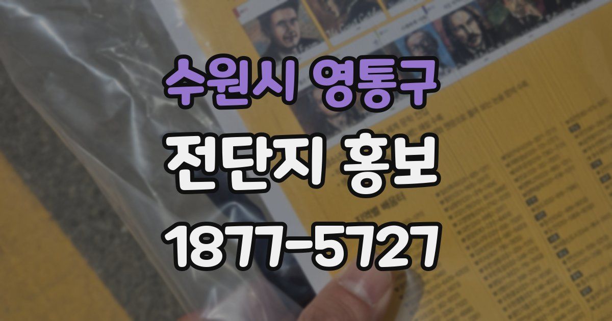 수원시 영통구 전단지 홍보