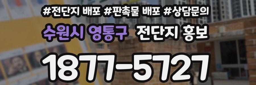 수원시 영통구 전단지 홍보
