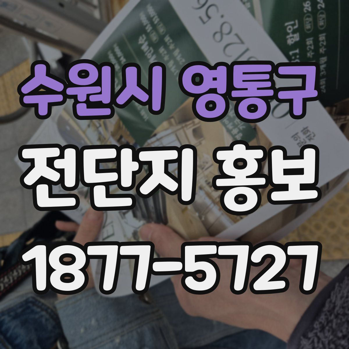 수원시 영통구 전단지 홍보