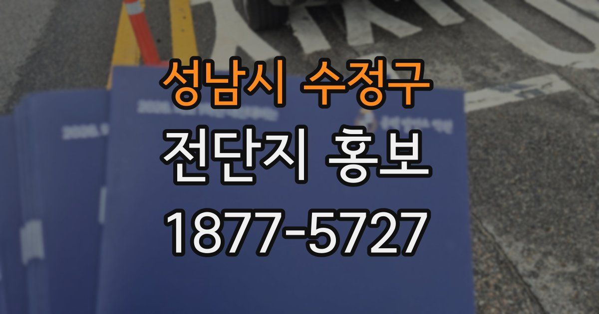 성남시 수정구 전단지 홍보
