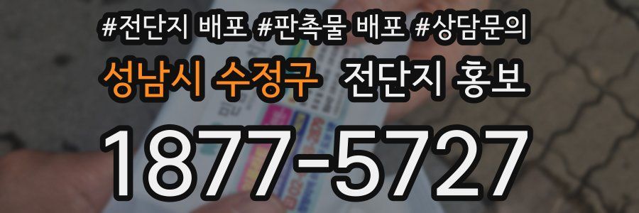 성남시 수정구 전단지 홍보