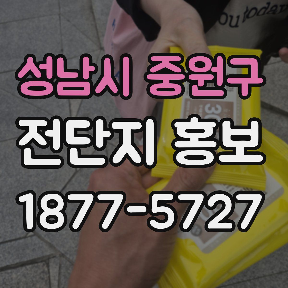 성남시 중원구 전단지 홍보