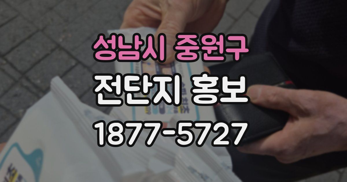 성남시 중원구 전단지 홍보