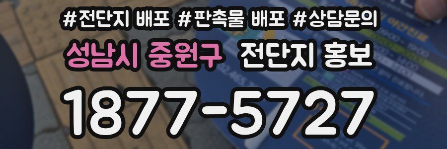 성남시 중원구 전단지 홍보