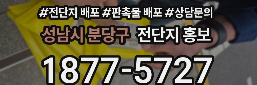 성남시 분당구 전단지 홍보