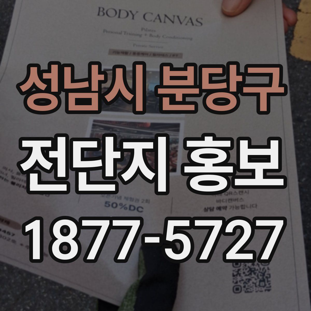 성남시 분당구 전단지 홍보