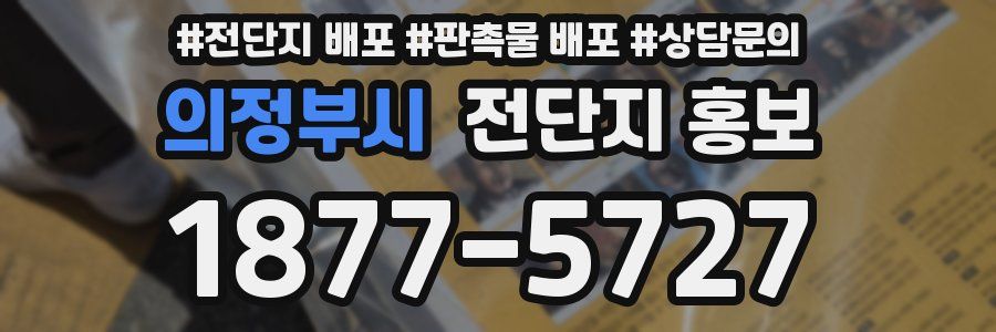 의정부시 전단지 홍보