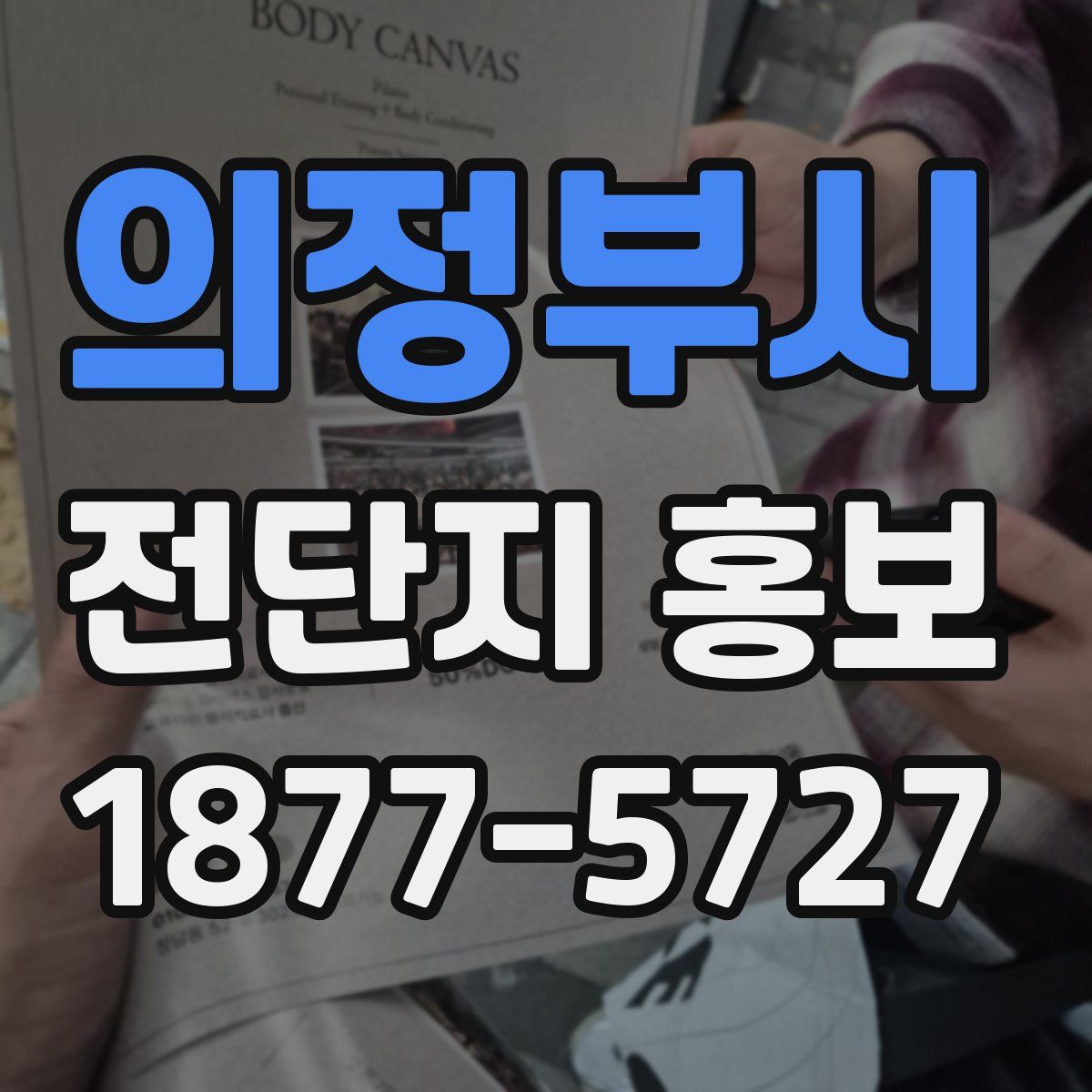 의정부시 전단지 홍보