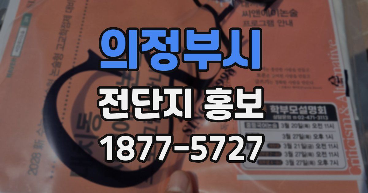 의정부시 전단지 홍보