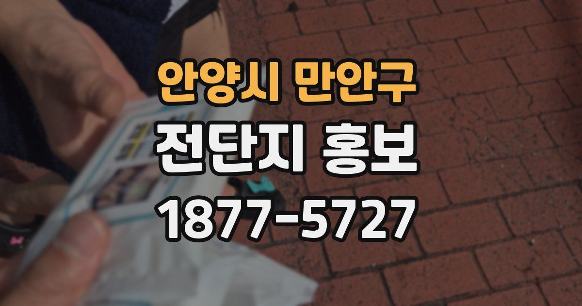 안양시 만안구 전단지 홍보